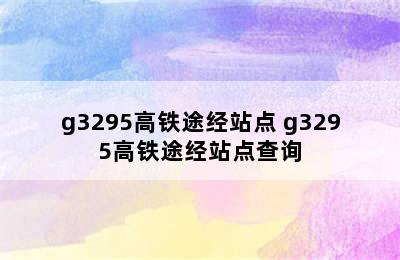 g3295高铁途经站点 g3295高铁途经站点查询